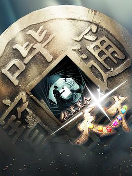 连环大斗法海报