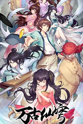 万古仙穹 第四季剧照