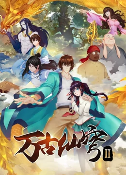 万古仙穹 第二季剧照