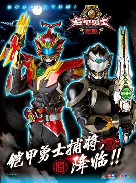 铠甲勇士捕将海报
