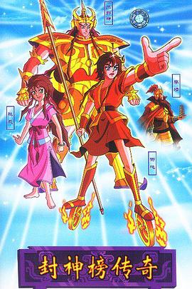 封神榜传奇海报