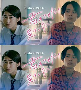 只想看着你海报