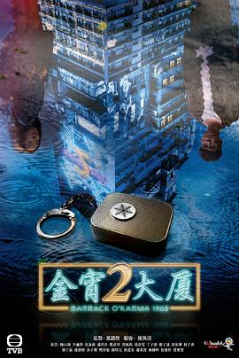 金宵大厦2粤语海报