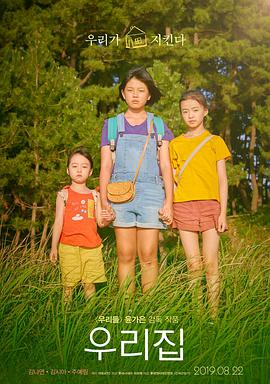 我们的家园2019海报