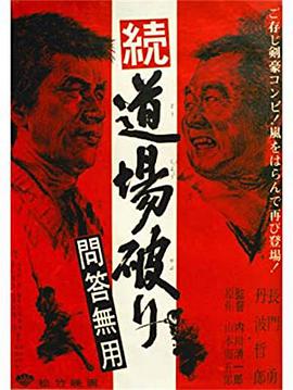 踢馆2 问答无用海报