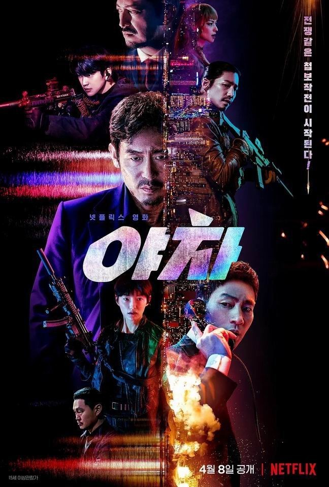 夜叉2022海报