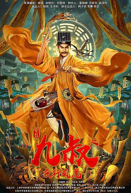 九叔之夜行疯魔海报