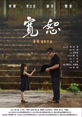 宽恕2017海报