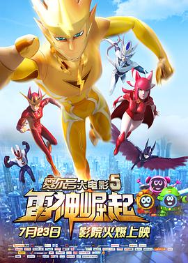 赛尔号大电影5:雷神崛起海报