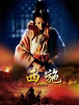 西施海报