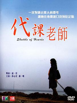代课老师2006海报