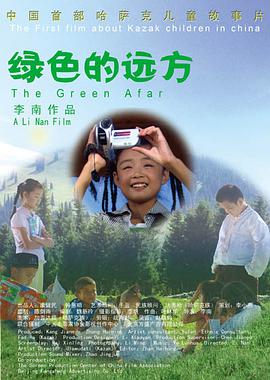 绿色的远方海报