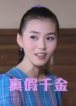 儿女传奇之真假千金海报