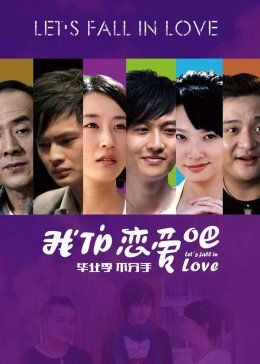 我们恋爱吧海报