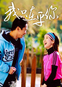 我只在乎你2005海报