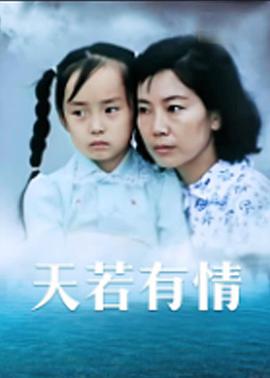 天若有情1992海报