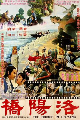 洛阳桥海报