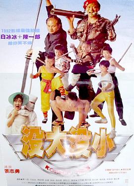 聪明小空空海报