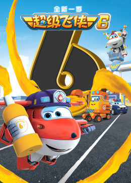 超级飞侠 第六季海报