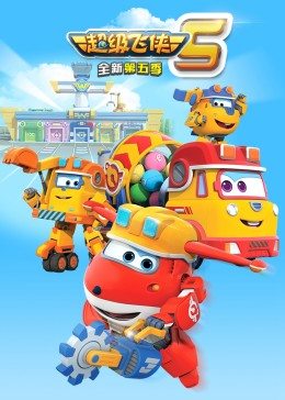 超级飞侠 第五季海报