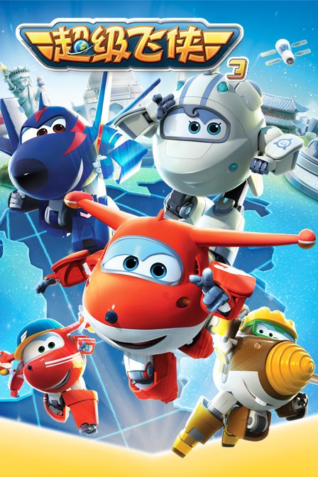 超级飞侠 第三季海报