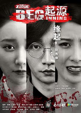 无主之躯起源海报