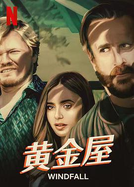 黄金屋海报