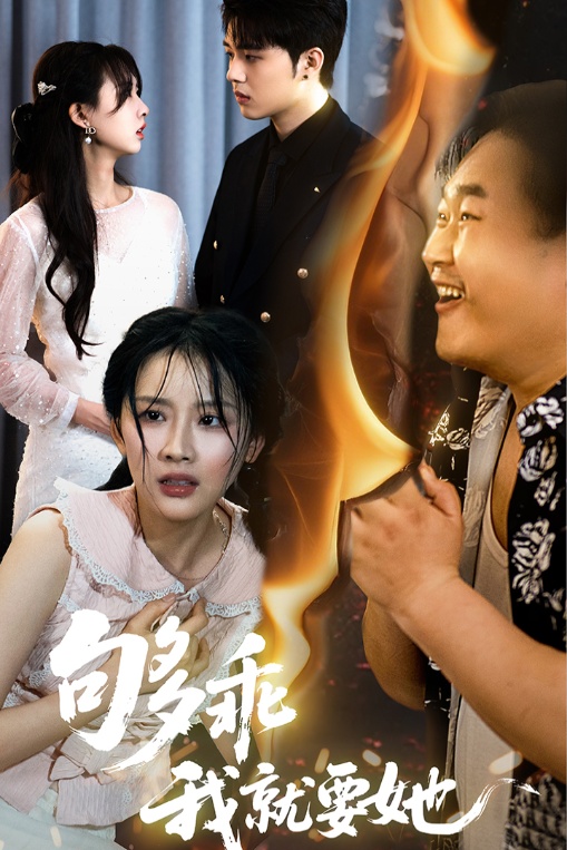 够乖我就要她海报