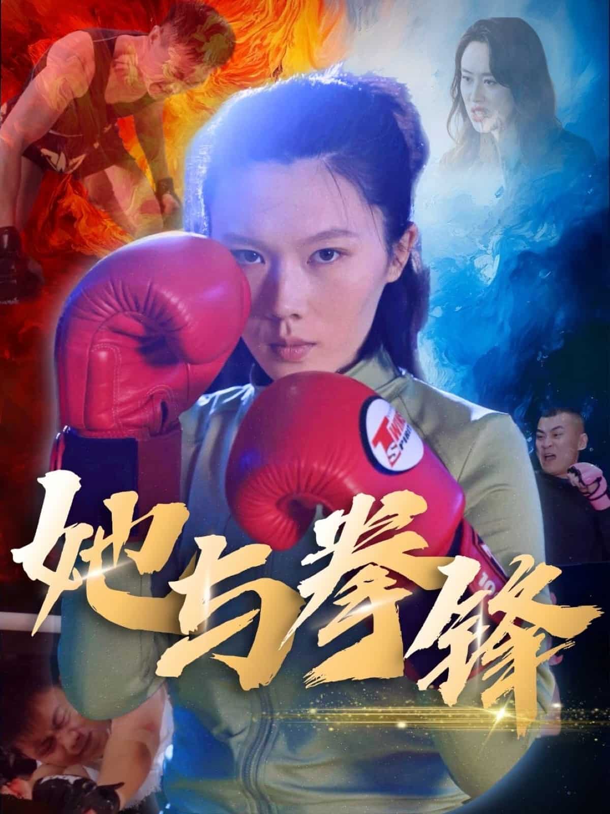 她与拳锋剧照