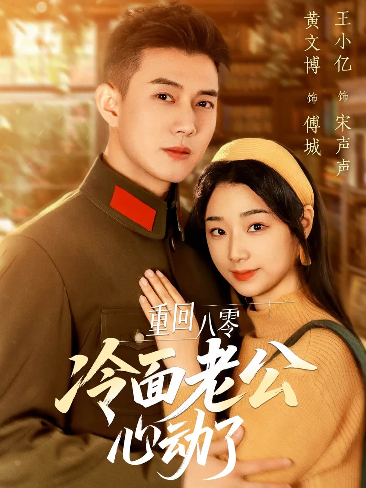 重回八零冷面老公心动了海报