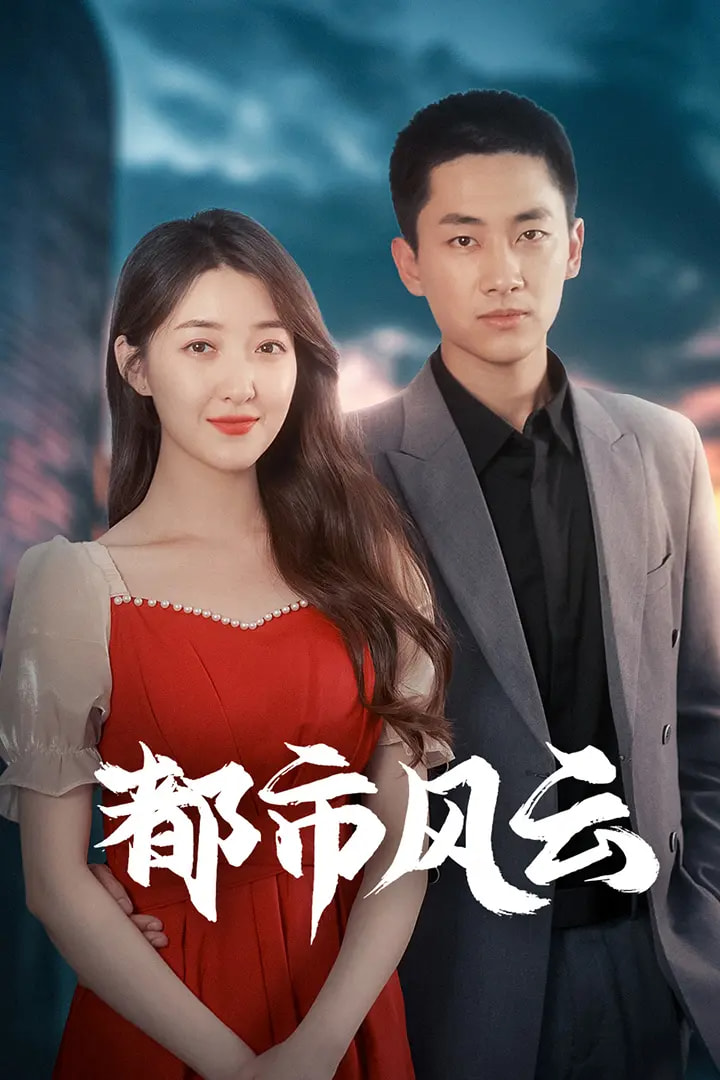 机械女仆玛丽海报