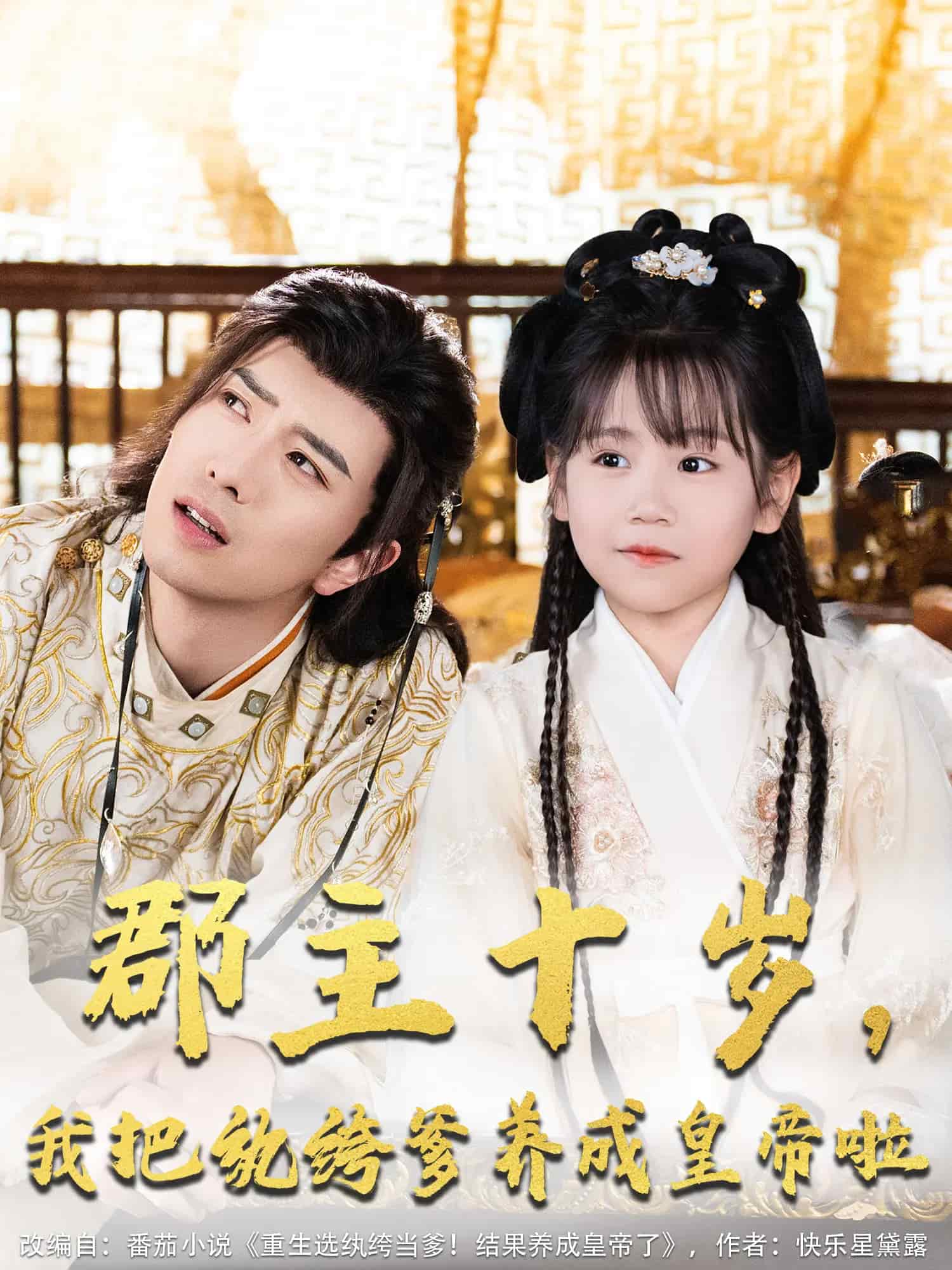 郡主十岁我把纨绔爹养成皇帝啦海报