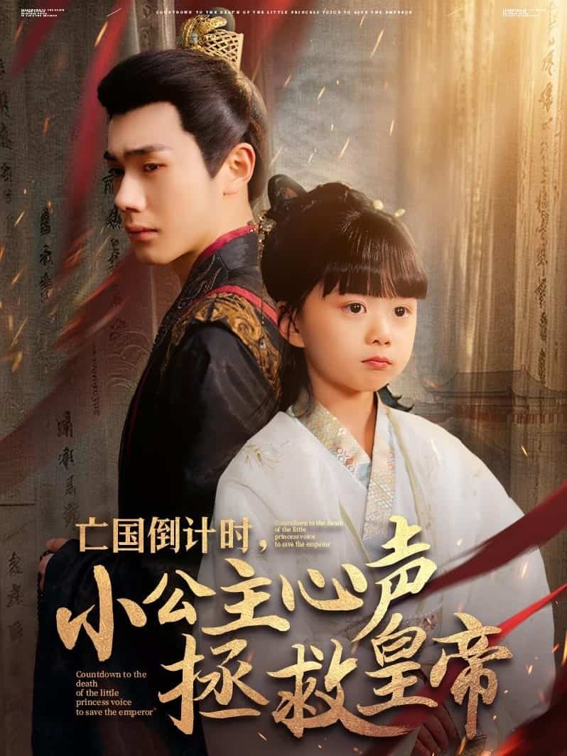 亡国倒计时，小公主心声拯救皇帝海报