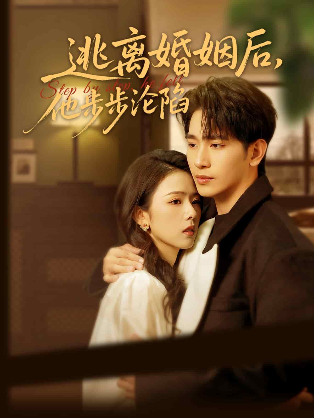 逃离婚姻后，他步步沦陷海报
