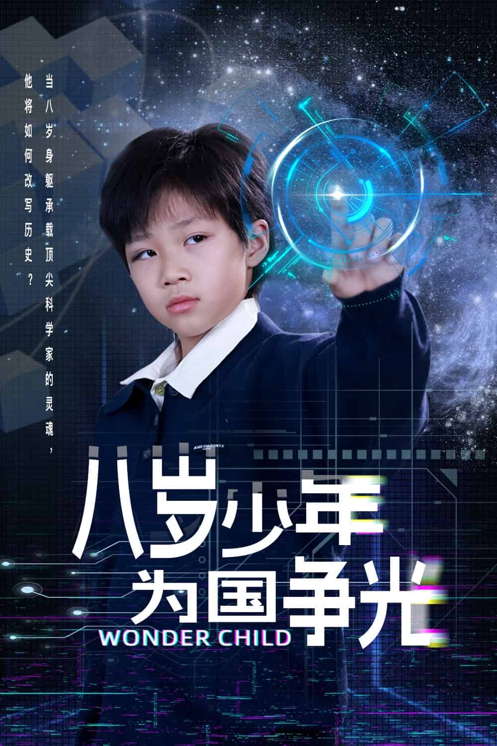 八岁少年为国争光海报