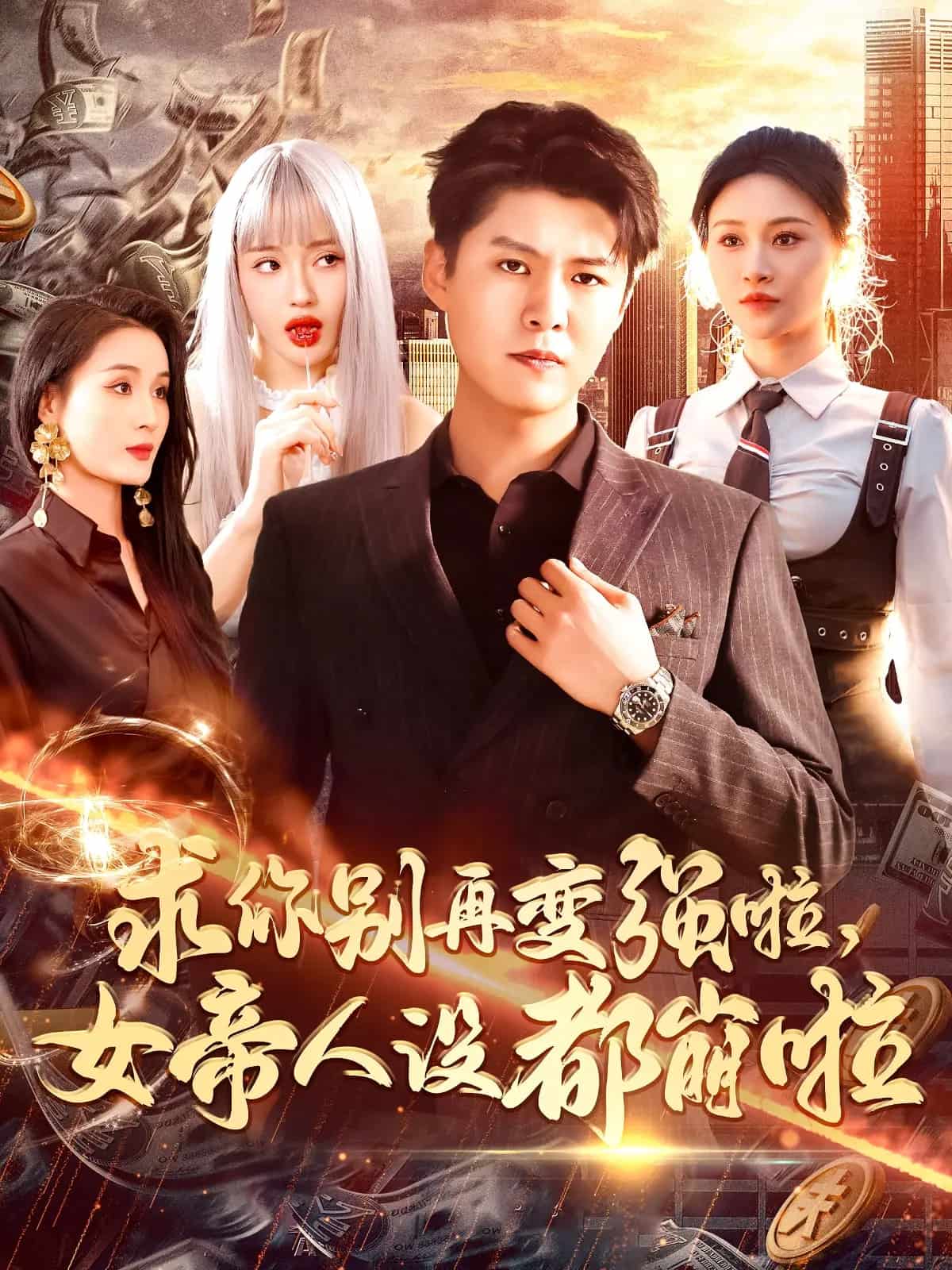 求你别再变强啦女帝人设都崩啦海报