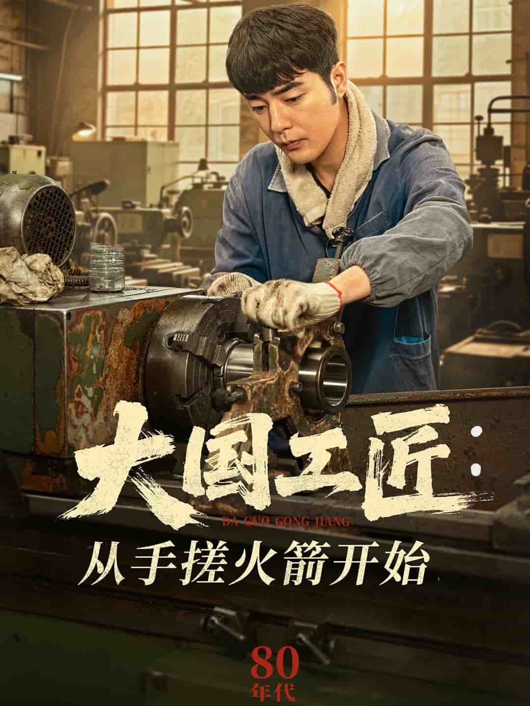 大国工匠：从手搓火箭开始海报