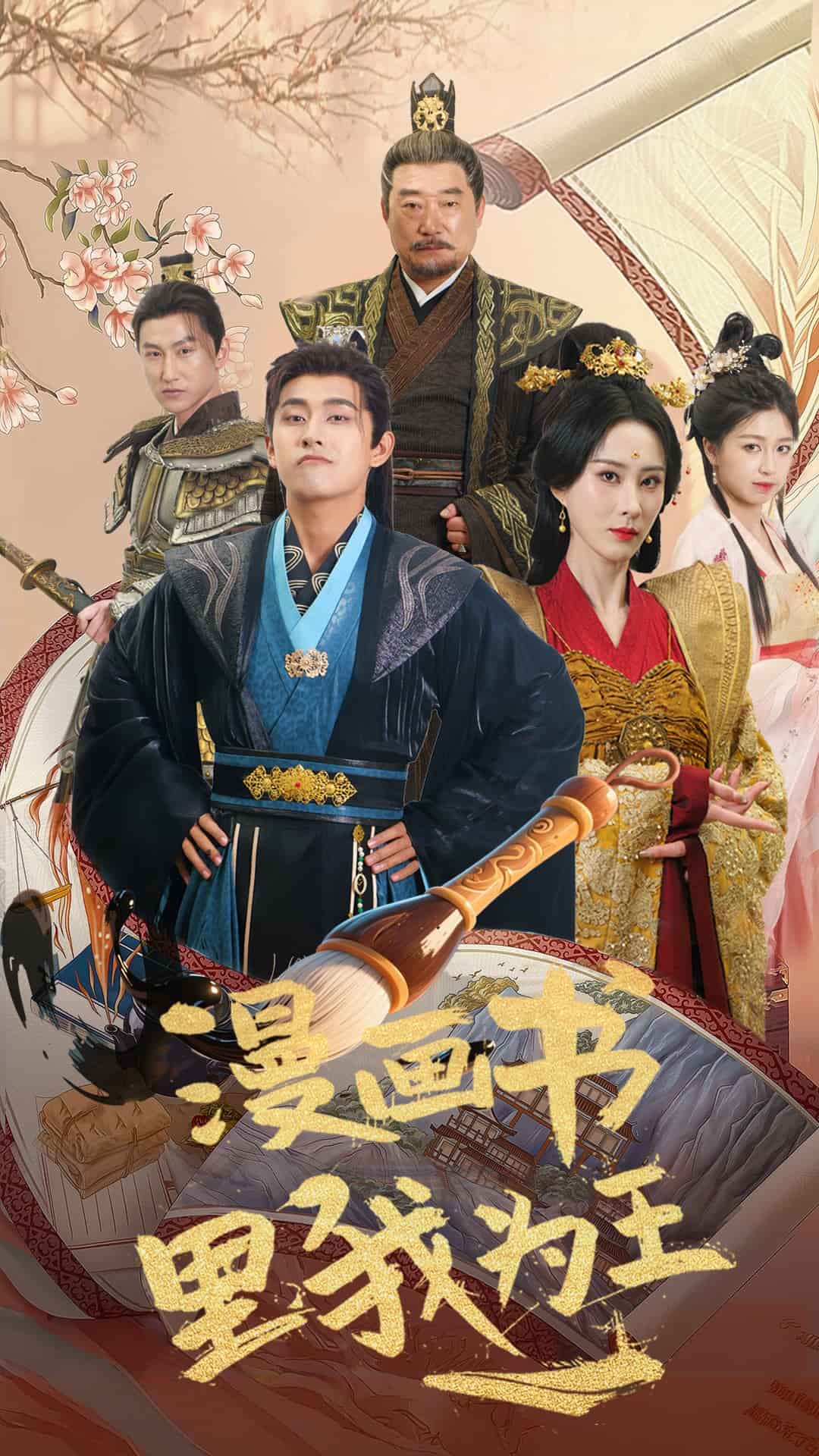 漫画书里我为王海报