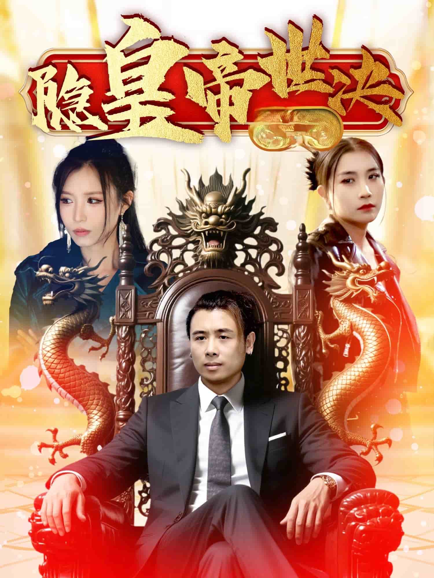 隐皇帝世决海报