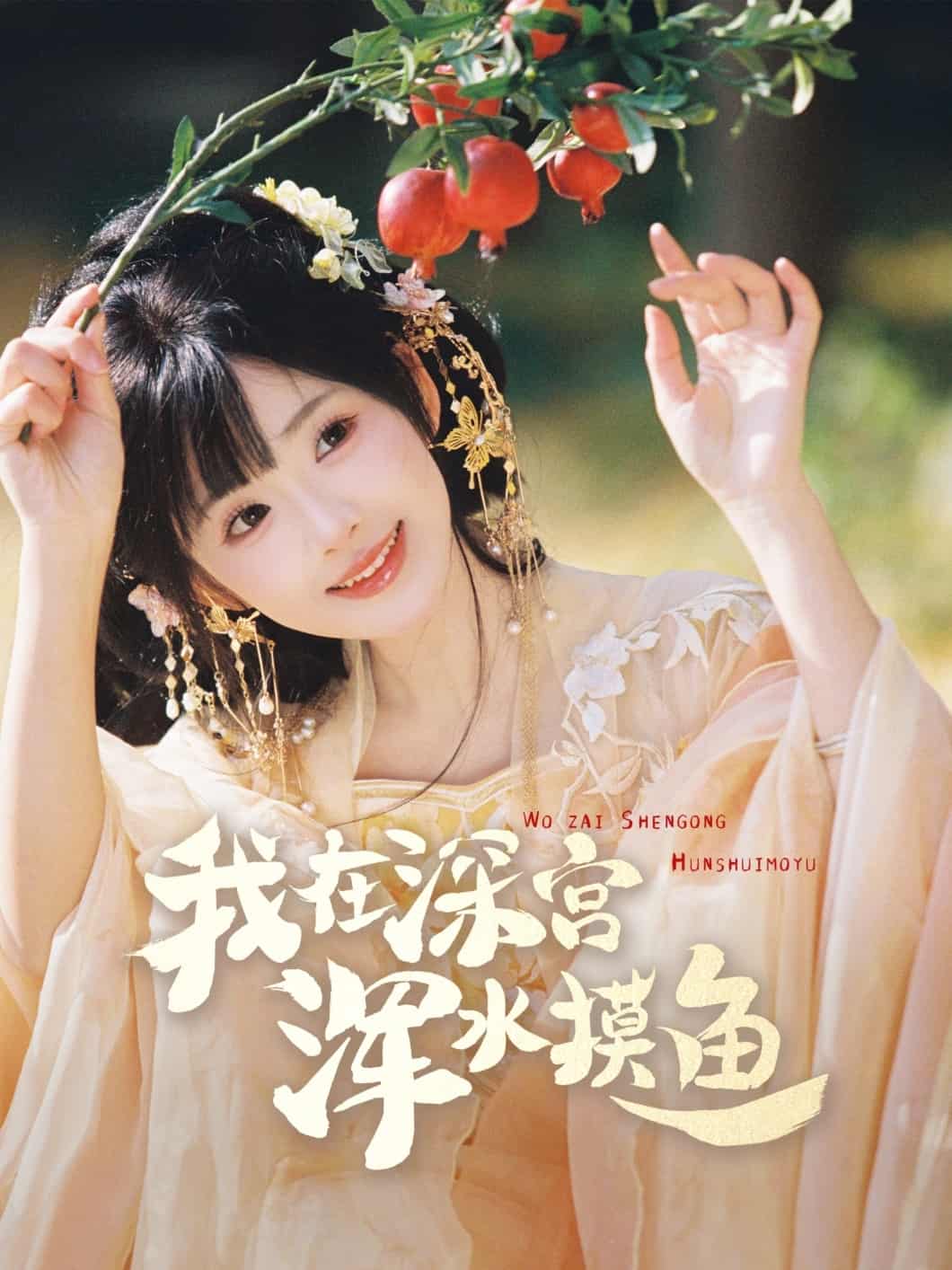 一姐归来，后妈瑟瑟发抖海报