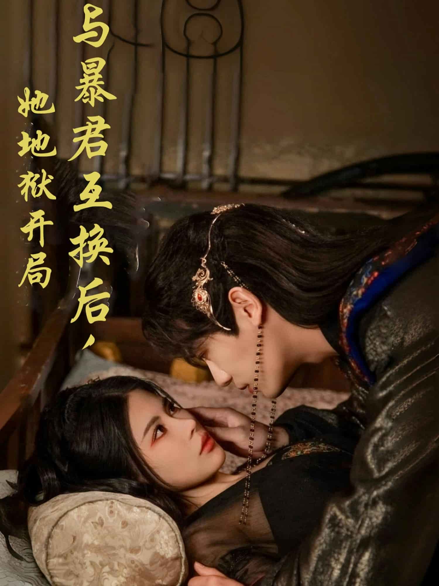 与暴君互换后，她地狱开局海报