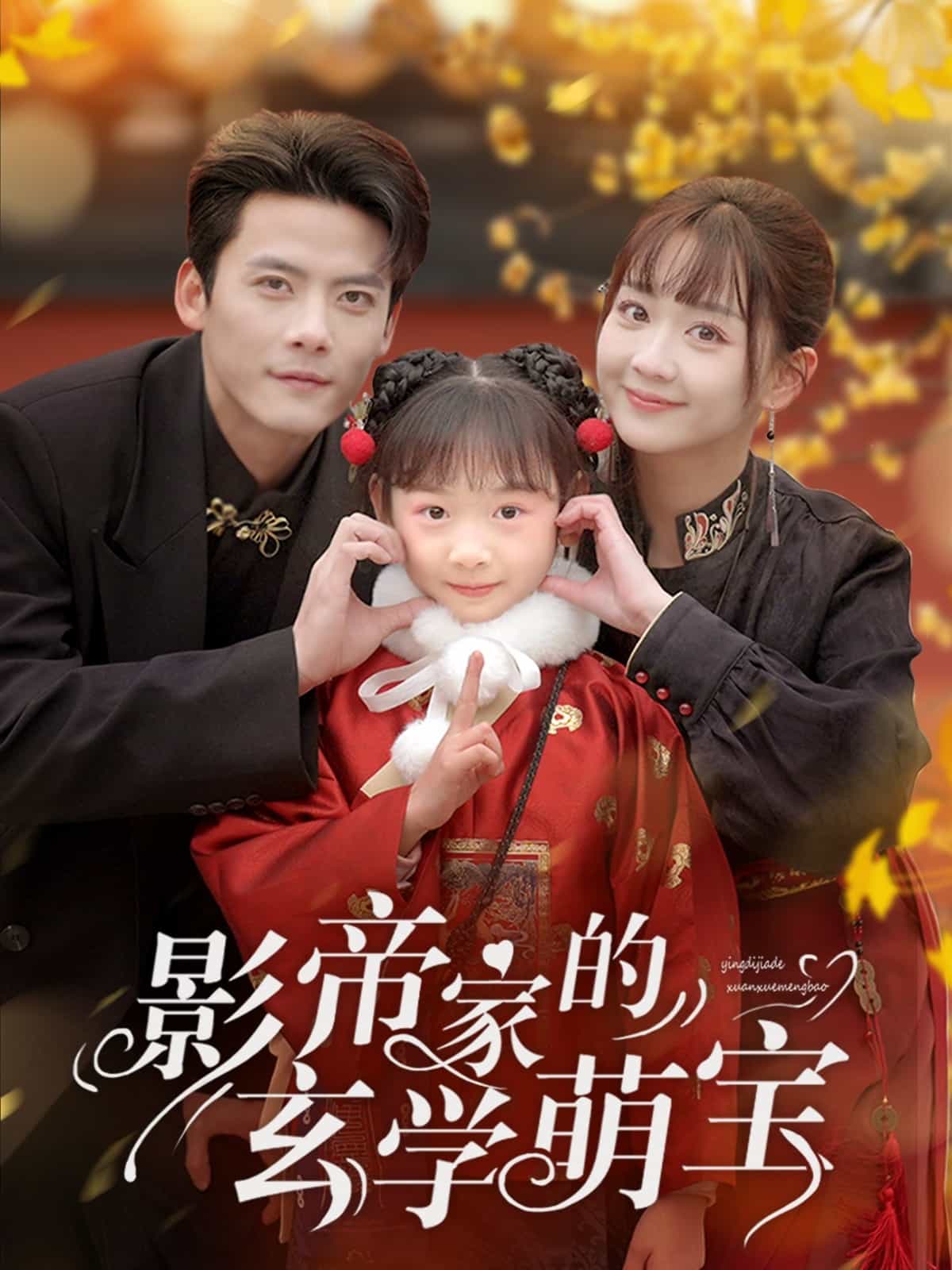 影帝家的玄学萌宝海报