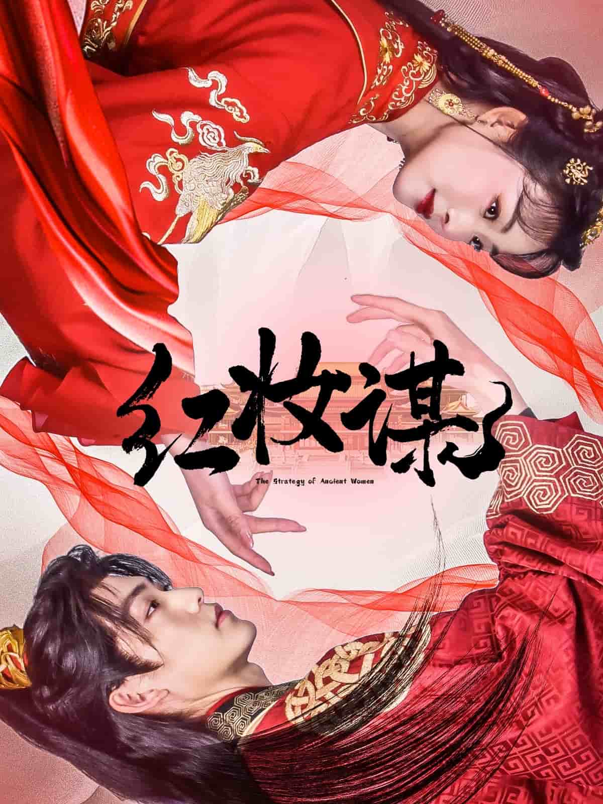 红妆谋海报