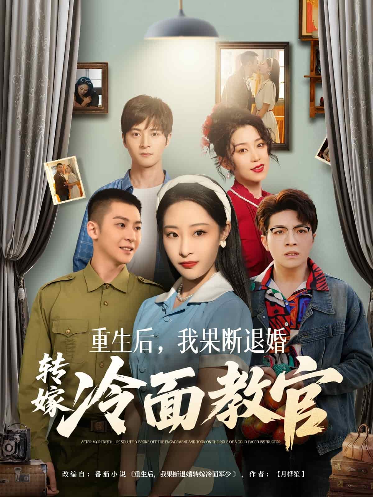 重生后,我果断退婚转嫁冷面教官海报