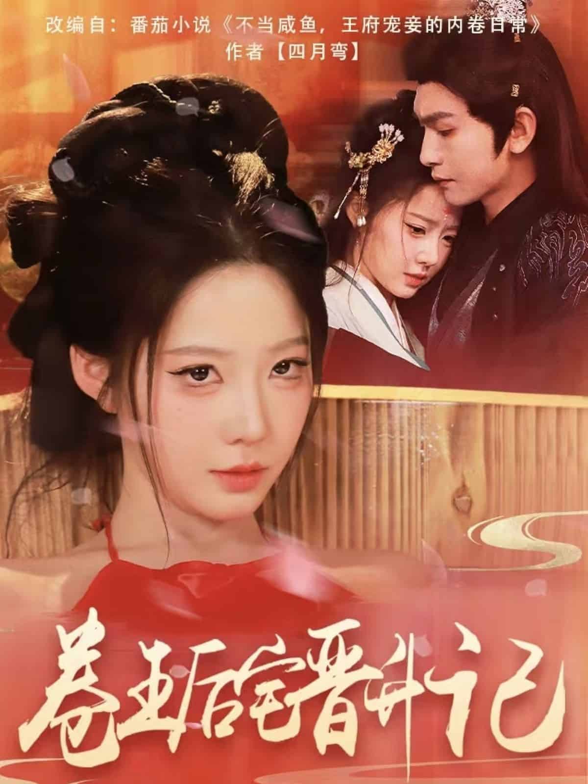 卷王后宅晋升记海报