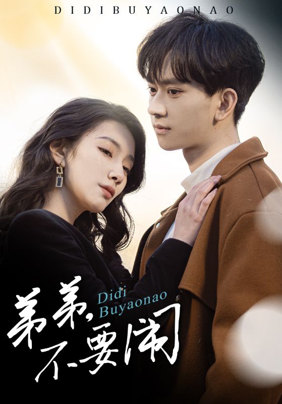 弟弟不要闹海报