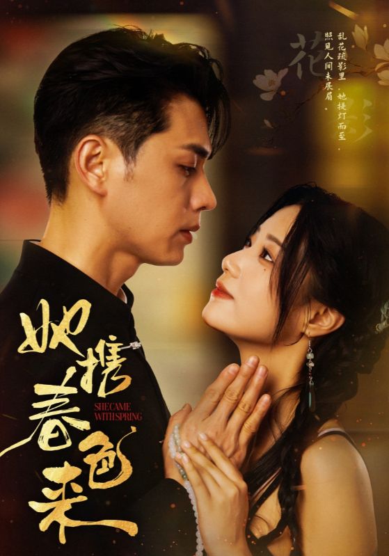 她携春色来海报