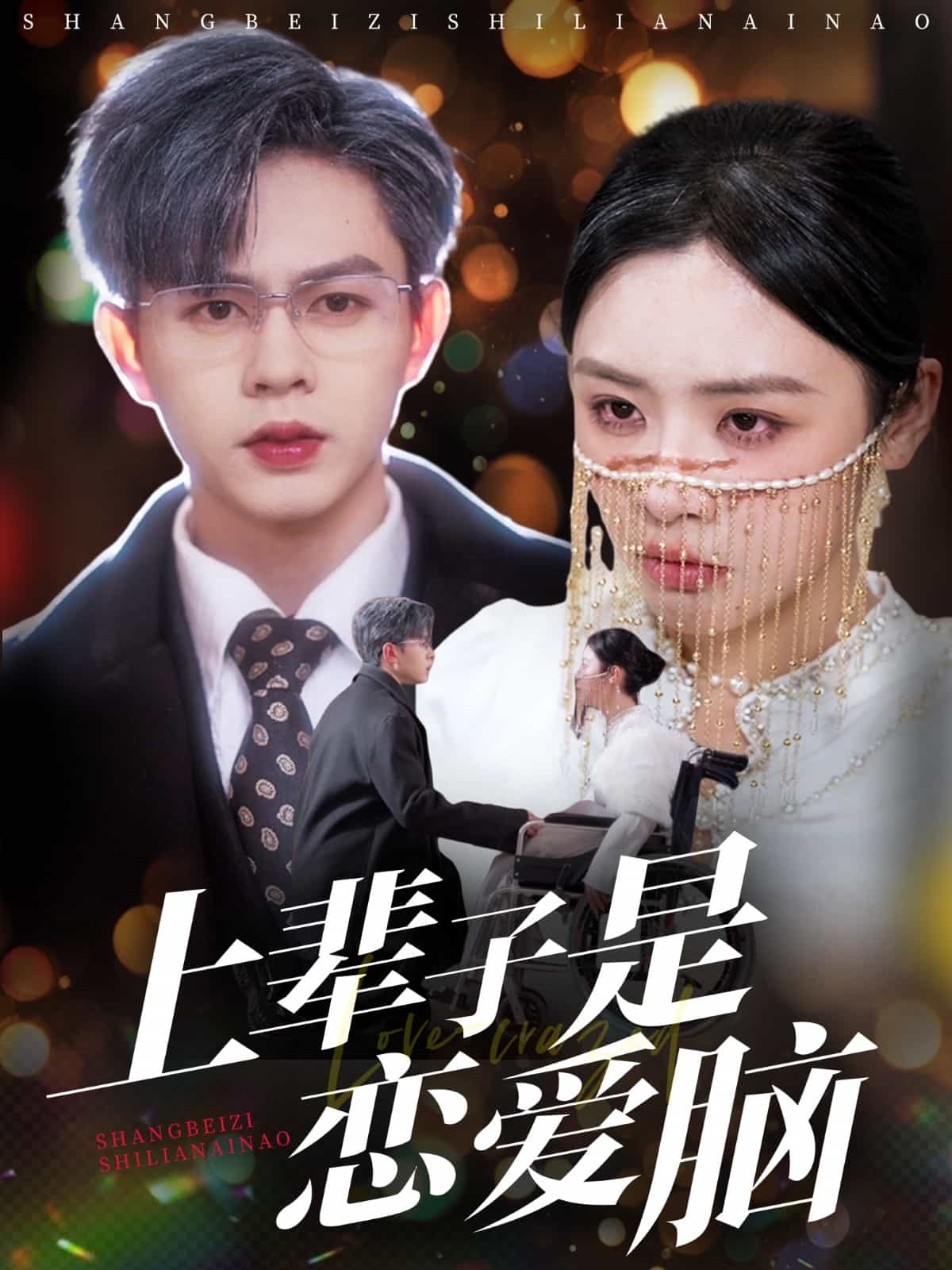 上辈子是恋爱脑海报