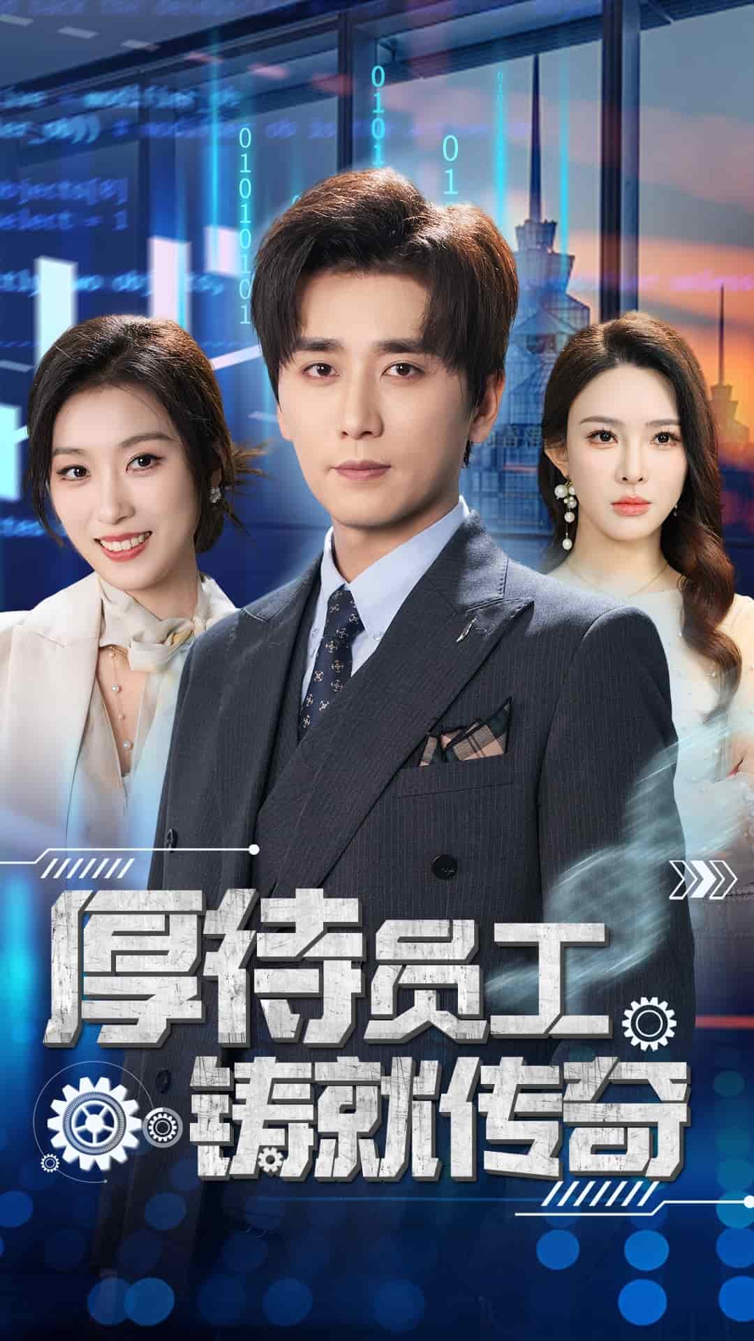 厚待员工铸就传奇海报