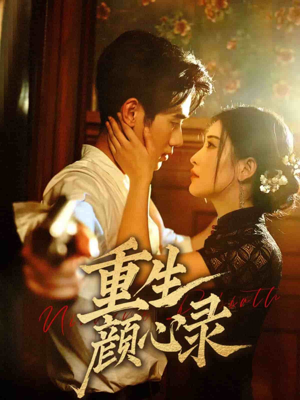 重生颜心录海报